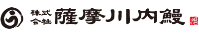 株式会社 薩摩川内鰻