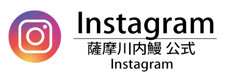 薩摩川内鰻 公式 Instagram