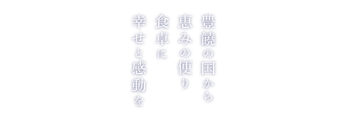 豊穣の国から恵の頼り 食卓に幸せと感動を