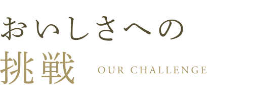 おいしさへの挑戦