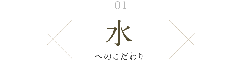 01. 水へのこだわり