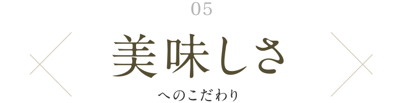 05. 製造・安全へのこだわり