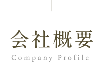 会社概要