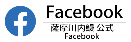 薩摩川内鰻 公式 Facebook