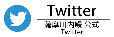 薩摩川内鰻 公式 Twitter
