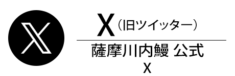 薩摩川内鰻 公式 X
