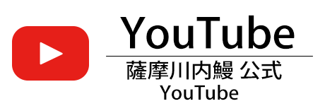薩摩川内鰻 公式 YouTube